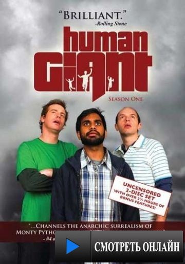 Хулиганы / Human Giant (2007)