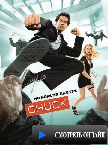Чак / Chuck (2007)