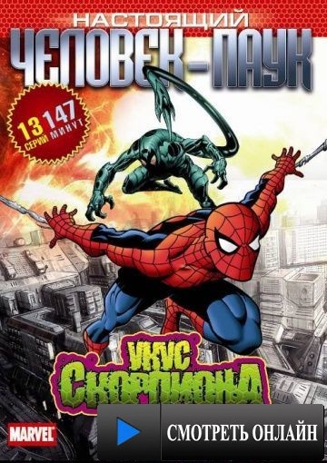 Настоящий Человек-паук / Spider-Man (1967)