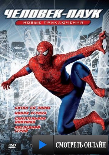 Новый Человек-паук / Spider-Man: The New Animated Series (2003)
