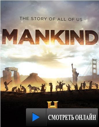 Человечество: История всех нас / Mankind the Story of All of Us (2012)