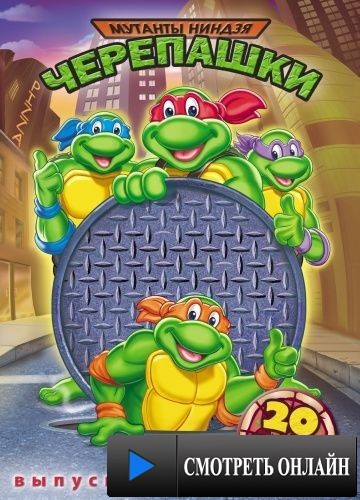 Черепашки мутанты ниндзя / Teenage Mutant Ninja Turtles (1987)