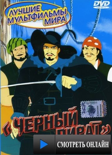 Черный пират / The Black Corsair (1998)