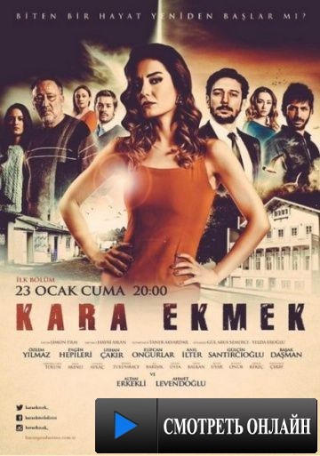 Черный хлеб / Kara Ekmek (2015)