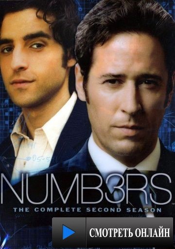 4исла / Numb3rs (2005)