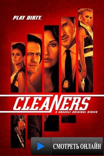Чистильщики / Cleaners (2013)