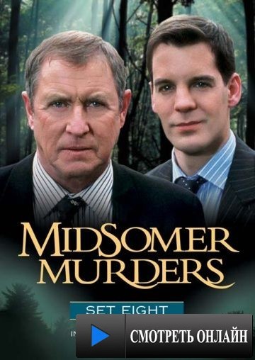Чисто английские убийства / Midsomer Murders (1997)