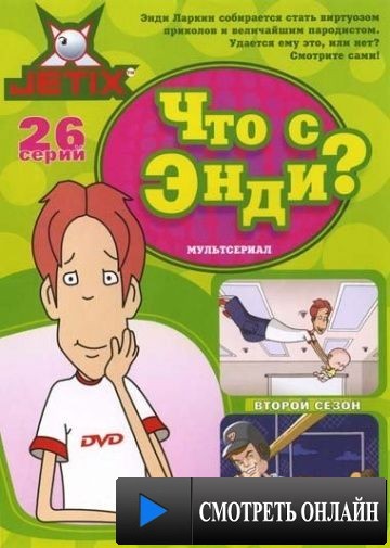 Что с Энди? / What's with Andy? (2000)