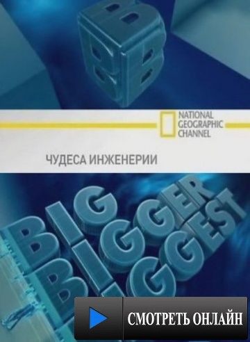 Чудеса инженерии / Big, Bigger, Biggest (2008)