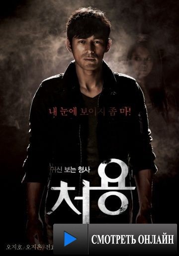 Чхо Ён / Cheo Yong (2014)