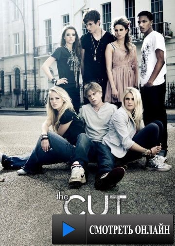 Шанс / The Cut (2009)