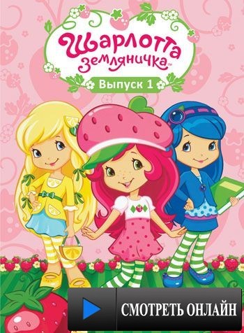 Шарлотта Земляничка: Ягодные приключения / Strawberry Shortcake's Berry Bitty Adventures (2010)