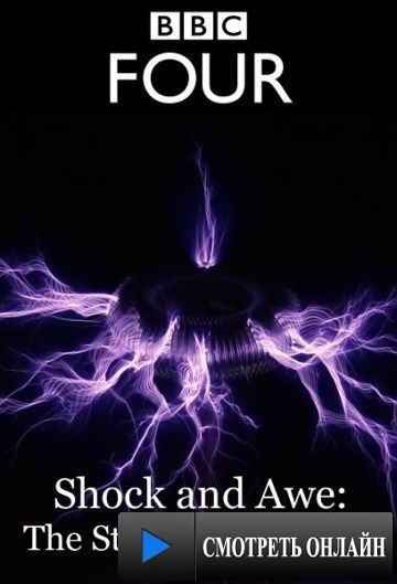 Шок и трепет: История электричества / Shock and Awe: The Story of Electricity (2011)