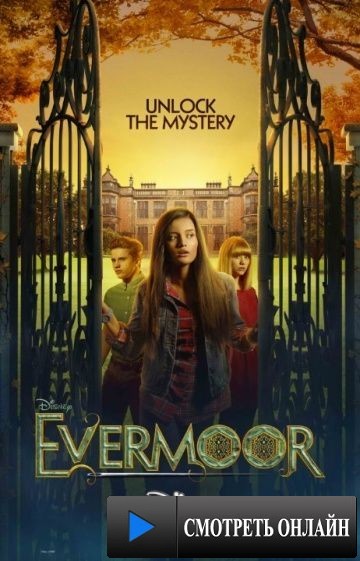 Эвермор / Evermoor (2014)
