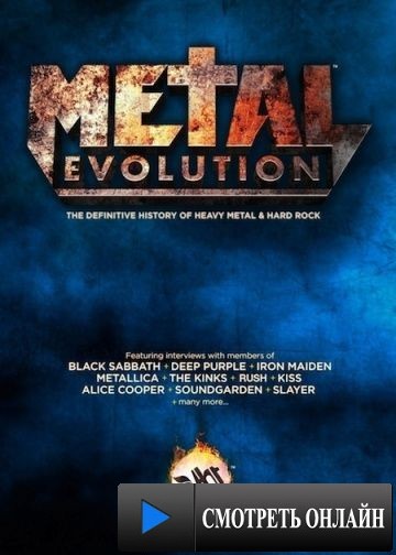 Эволюция метала / Metal Evolution (2011)