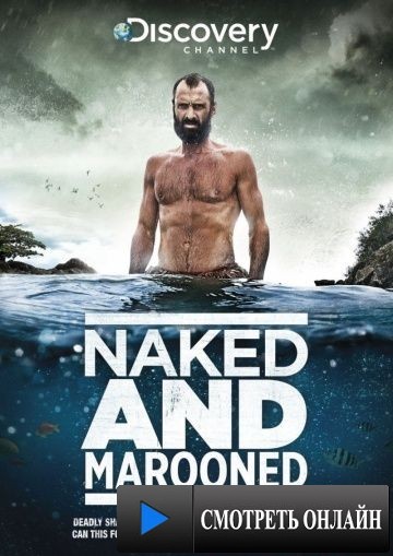 Эд Стаффорд: Голое выживание / Ed Stafford: Naked and Marooned (2013)