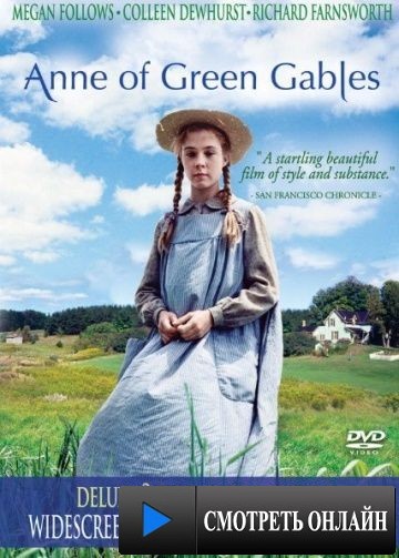 Энн из Зеленых крыш / Anne of Green Gables (1985)