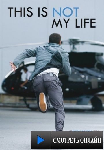 Это не моя жизнь / This Is Not My Life (2010)