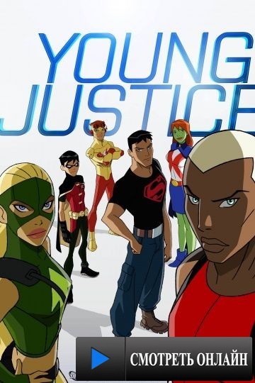 Юная Лига Справедливости / Young Justice (2010)