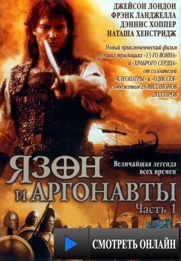 Язон и аргонавты / Jason and the Argonauts (2000)