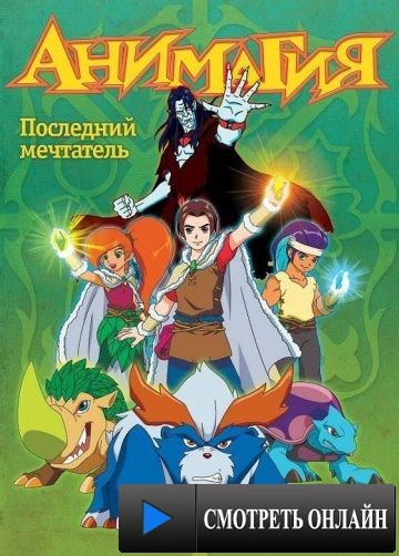Анимагия / Magi-Nation (2007)