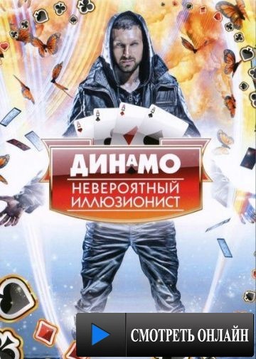 Динамо: Невероятный иллюзионист / Dynamo: Magician Impossible (2011)