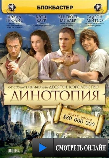 Динотопия / Dinotopia (2002)