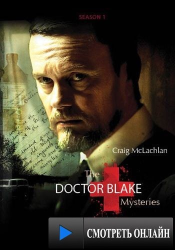 Доктор Блейк / The Doctor Blake Mysteries (2013)