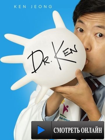 Доктор Кен / Dr. Ken (2015)