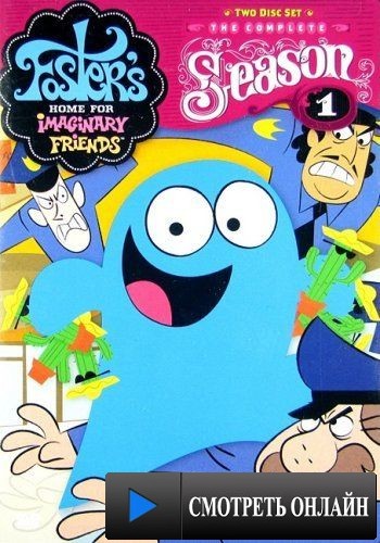 Дом друзей Фостера / Foster's Home for Imaginary Friends (2004)