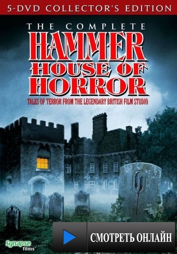 Дом ужасов Хаммера / Hammer House of Horror (1980)
