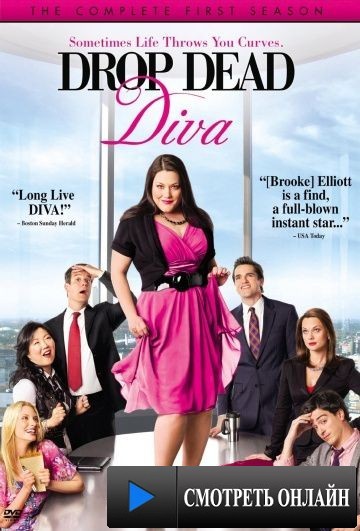 До смерти красива / Drop Dead Diva (2009)