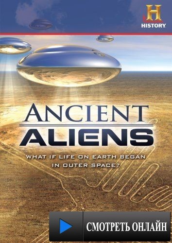 Древние пришельцы / Ancient Aliens (2009)