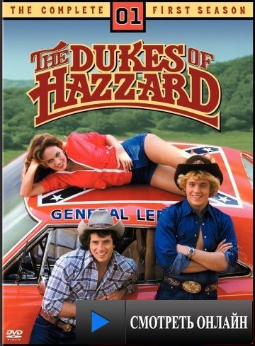 Дюки из Хаззарда / The Dukes of Hazzard (1979)