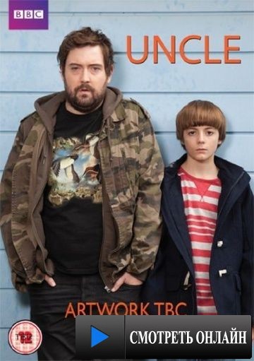 Дядя / Uncle (2014)