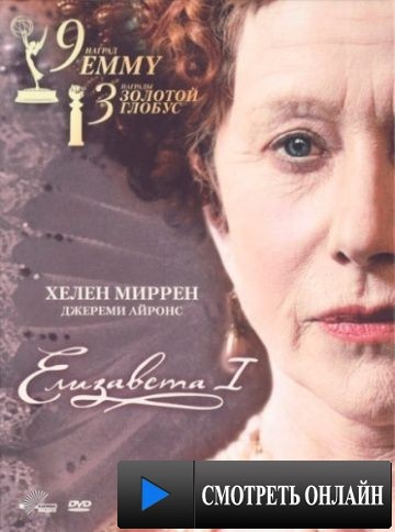 Елизавета I / Elizabeth I (2005)