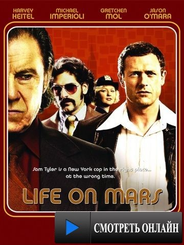Жизнь на Марсе / Life on Mars (2008)