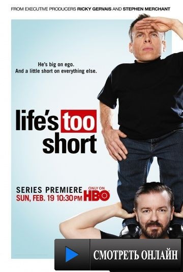 Жизнь так коротка / Life's Too Short (2011)
