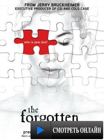 Забытые / The Forgotten (2009)