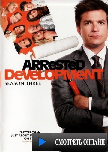 Задержка в развитии / Arrested Development (2003)