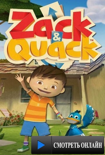 Зак и Кряк / Zack and Quack (2012)