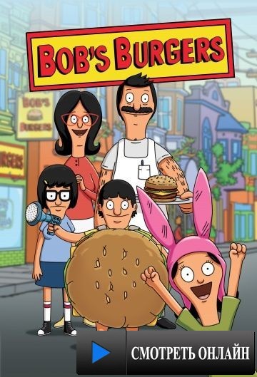 Закусочная Боба / Bob's Burgers (2011)