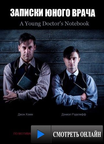 Записки юного врача / A Young Doctor's Notebook (2012)