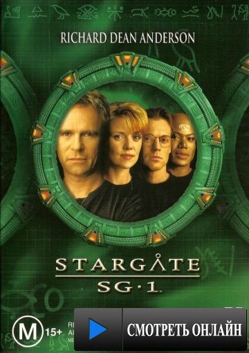 Звездные врата: ЗВ-1 / Stargate SG-1 (1997)