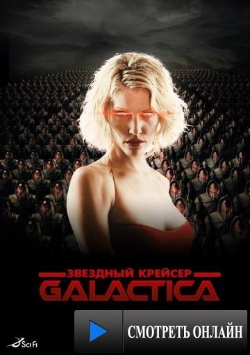 Звездный крейсер Галактика / Battlestar Galactica (2003)