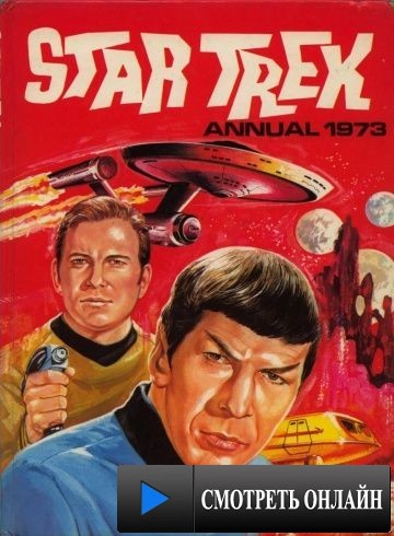 Звездный путь / Star Trek (1973)