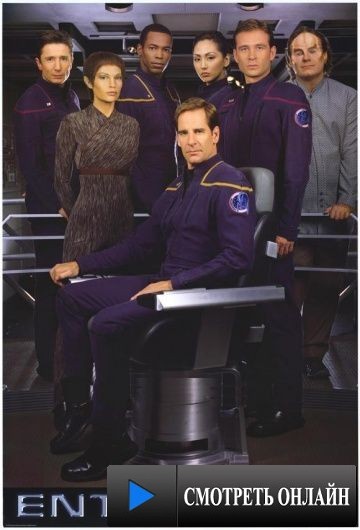 Звездный путь: Энтерпрайз / Enterprise (2001)