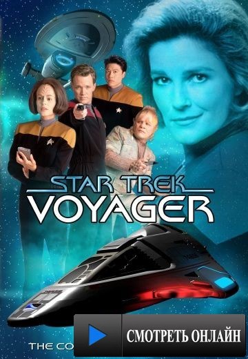 Звездный путь: Вояджер / Star Trek: Voyager (1995)