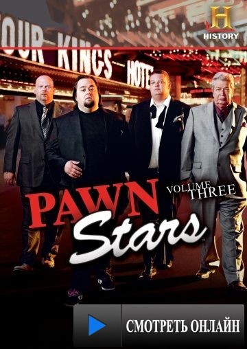 Звёзды ломбарда / Pawn Stars (2009)