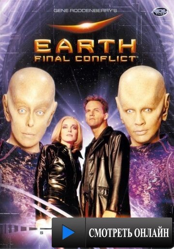 Земля: Последний конфликт / Earth: Final Conflict (1997)